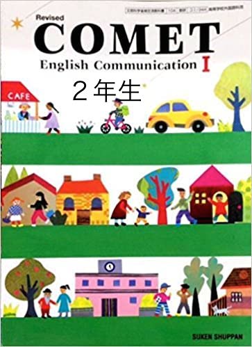 コミュニケーション英語Ⅰ−２